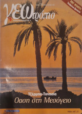 Γεωτροπιο τευχος 219