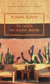 Το ταξίδι του κυρίου Κουήν