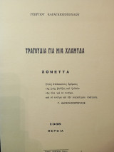 Τραγούδια για μια χλαμύδα