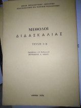 Μέθοδοι διδασκαλίας τεύχη Α, Β