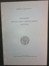 Ανασκαφή Μυκηναϊκού νεκροταφείου Τανάγρας