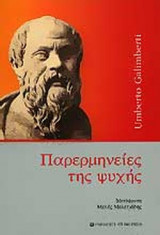 ΠΑΡΕΡΜΗΝΕΙΕΣ ΤΗΣ ΨΥΧΗΣ