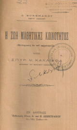 Η ζωή μαθητικής κοινότητος