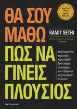 Θα σου μάθω πως να γίνεις πλούσιος