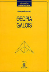 Θεωρία Galois