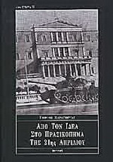 Από τον ΙΔΕΑ στο πραξικόπημα της 21ης Απριλίου