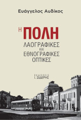 Η Πόλη, Λαογραφικές και εθνογραφικές οπτικές: Λαογραφικές και Εθνογραφικές Οπτικές