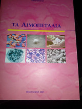 Τα Αιμοπεταλια