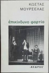 ΕΠΙΚΙΝΔΥΝΟ ΦΟΡΤΙΟ