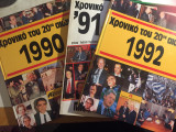 Χρονικό του 20ού αιώνα (τόμοι 1990-1991-1992)
