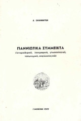 Γιαννιωτικα συμμεικτα (ιστοριοδιφικα-λαογραφικα-γλωσσολογικα-τοπωνυμικα-σπηλαιολογικα)