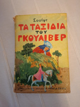 Τα ταξιδια του Γκιουλιβερ