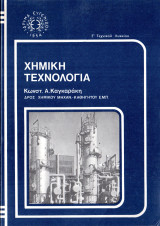 Χημική τεχνολογία Γ' Λυκείου