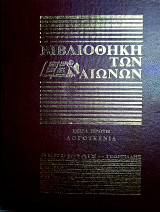 Βιβλιοθήκη των αιώνων Σειρά πρώτη Λογοτεχνία