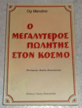 Ο Μεγαλύτερος πωλητής στον κόσμο Og Mandino 1990