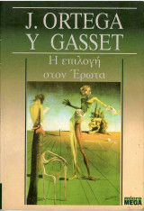 Η επιλογή στον Ερωτα