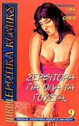 ΣΕΡΒΙΤΟΡΑ ΓΙΑ ΟΛΑ ΤΑ ΓΟΥΣΤΑ