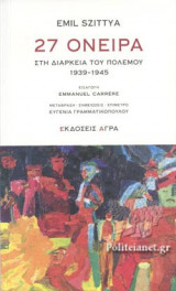 27 ΟΝΕΙΡΑ ΣΤΗ ΔΙΑΡΚΕΙΑ ΤΟΥ ΠΟΛΕΜΟΥ 1939-1945