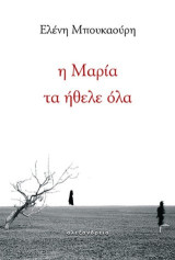 Η Μαρία τα ήθελε όλα