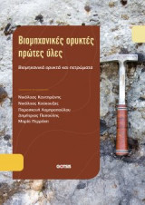 Βιομηχανικές Ορυκτές Ύλες: Βιομηχανικά Ορυκτά και Πετρώματα