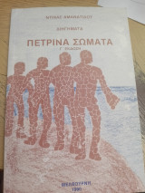 Πέτρινα σωματα