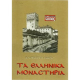 Τα ελληνικά μοναστήρια