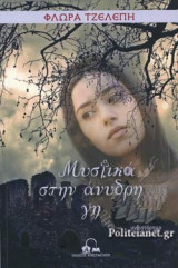 ΜΥΣΤΙΚΑ ΣΤΗΝ ΑΝΥΔΡΗ ΓΗ