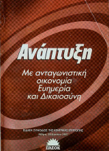Ανάπτυξη