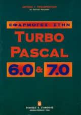 Εφαρμογές στην Turbo Pascal 6.0 και 7.0