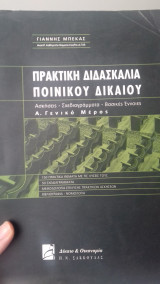 Πρακτική διδασκαλία ποινικού δικαίου