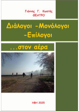 Διάλογοι -Μονόλογοι -Επίλογοι …στον αέρα