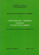 Η περί Παρακλήτου - Πνεύματος διδασκαλία του Ευαγγελιστού Ιωάννου