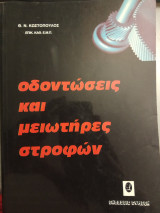 Οδοντώσεις και μειωτήρες στροφών