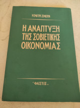 Η ανάπτυξη της σοβιετικής οικονομίας