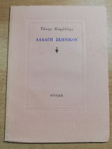 Αλλαγή Σκηνικού