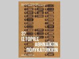 37 Ιστορίες αθηναϊκών πολυκατοικιών