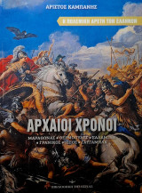 Αρχαίοι Χρόνοι