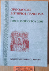 Ορθόδοξος σωτήριος πανοπλία και ημερολόγιο 2008