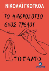 Το ημερολόγιο ενός τρελού Το παλτό