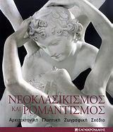 Νεοκλασικισμός και ρομαντισμός