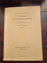 Αρχαία ελληνική ιστορία