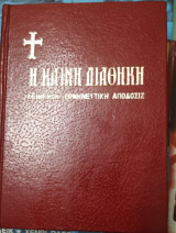 Καινή Διαθήκη