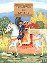 ΠΑΡΑΜΥΘΙΑ ΤΗΣ ΚΡΗΤΗΣ
