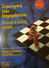 Στρατηγική των επιχειρήσεων