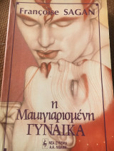 Η μακιγιαρισμένη γυναίκα