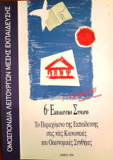 Το περιεχόμενο της Εκπαίδευσης στις νέες Κοινωνικές και Οικονομικές Συνθήκες - 6ο Εκπαιδευτικό Συνέδριο