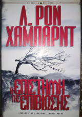 Η επιστήμη της επιβίωσης