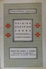 Παιδική θεατρική σκηνή