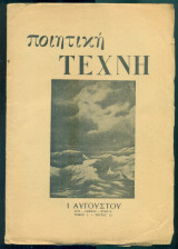Ποιητική Τέχνη, τεύχος 12, 1 Αυγούστου 1948