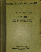 Ισχυρός ως ο θάνατος